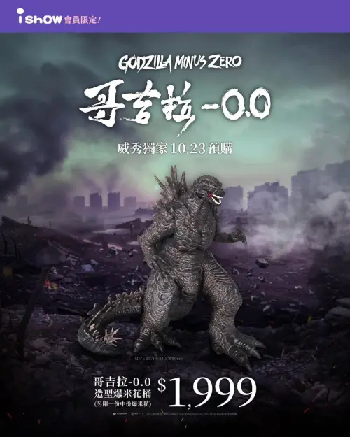 ▲高達50公分的《哥吉拉-0.0》巨型爆米花桶10月23日開放預購，售價1999元，採限時不限量方式販售，預計2027年2月才能拿到實體商品。（圖／翻攝自威秀）