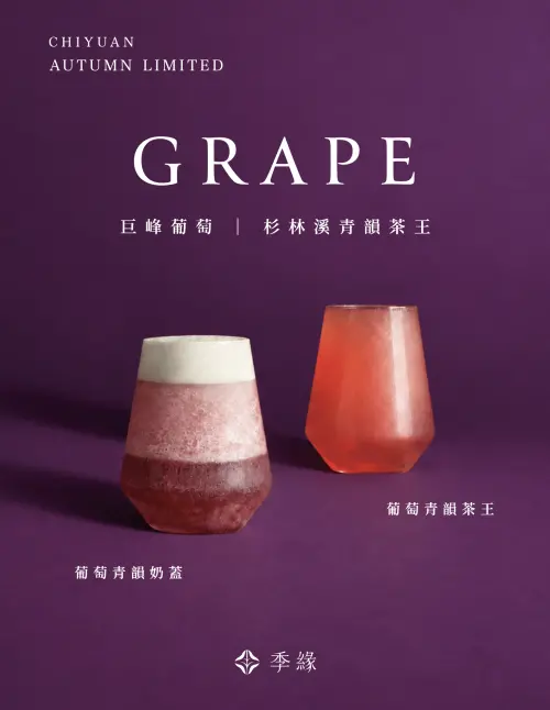 ▲季緣秋季新品「葡萄青韻」全台開喝。（圖／季緣chiyuantea.com）