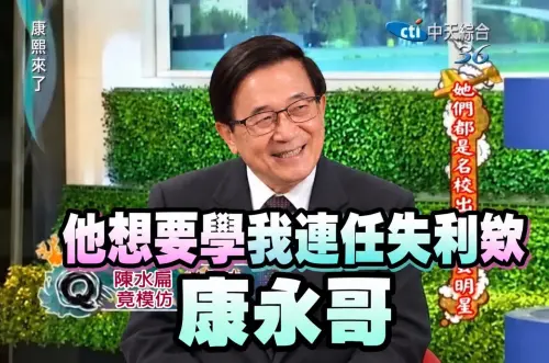 「他想學我連任失利！」陳水扁大玩《康熙》梗　神補刀酸爆蔣萬安