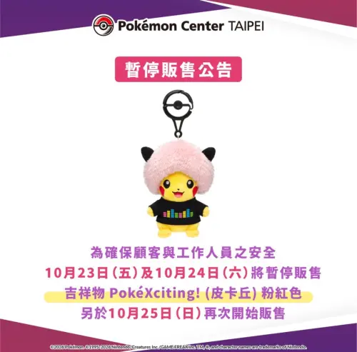粉紅爆炸頭皮卡丘停售2天！薔琵颱風攪局寶可夢中心新品延後開賣