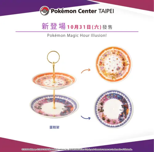 ▲「Pokémon Magic Hour Illusion!」系列雙層蛋糕架售價880元，原訂10月24日開賣，因應颱風影響延後至10月31日販售。（圖／翻攝自 Pokémon Taiwan IG）