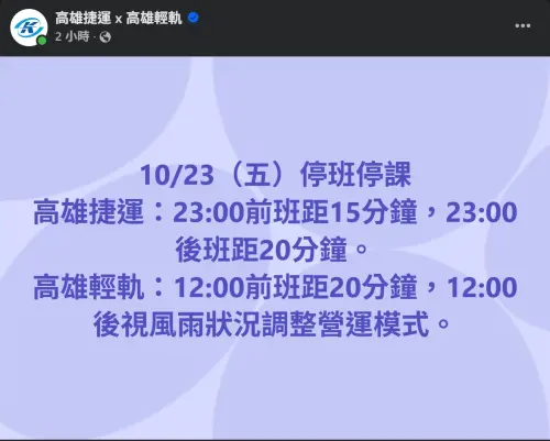 ▲高雄捷運、高雄輕軌10月23日調整各路線班距時間，並視風雨狀況調整營運模式。（圖／高雄捷運 x 高雄輕軌臉書）