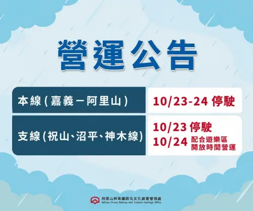 ▲林鐵本線10月23日、24日停駛；支線10月23日停駛，10月24日配合遊樂區開放時間營運。（圖／阿里山林業鐵路及文化資產管理處）