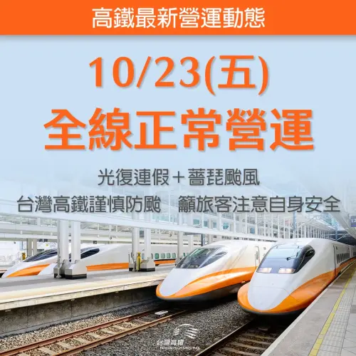 ▲高鐵10月23日全線正常營運，各車次列車依時刻表發車，以加強服務旅運需求。（圖／台灣高鐵）