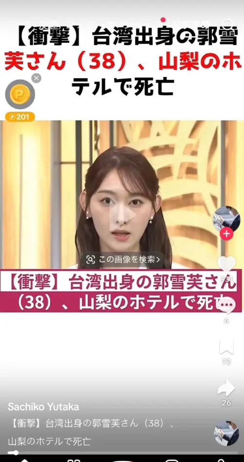 ▲一張看似截取日媒新聞報導的照片，上頭標題寫著「來自台灣的郭雪芙女士於山梨的飯店死亡」，引起大批網友恐慌。（圖／翻攝自微博）