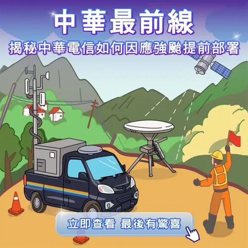 ▲中華電信晚間才在臉書及社群平台發文稱這次颱風「陸空聯手」，強力維持颱風期間通訊穩定。（圖/中華電信臉書）