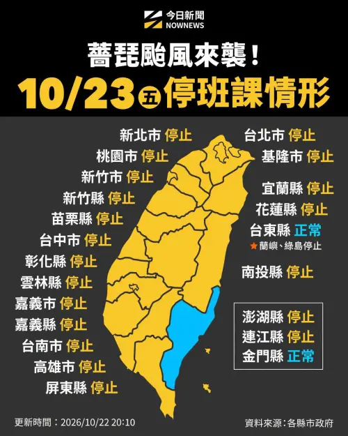 ▲10月23日停班停課一圖看。（圖／NOWNEWS社群中心製）