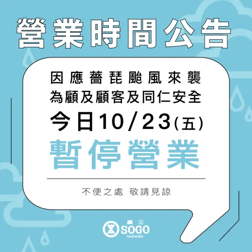 ▲因應薔玭颱風來襲，台中百貨公司一早陸續宣布暫停營業。（圖／廣三SOGO提供）