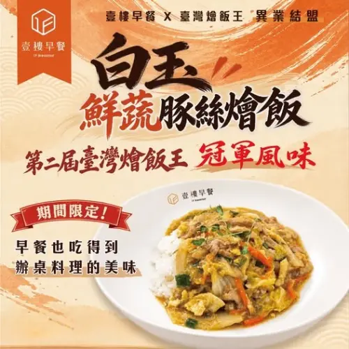 ▲「臺灣燴飯王」與「壹樓早餐」異業結盟，以競賽冷凍組冠軍風味產品為基礎，將國產米食延伸至早餐時段。（圖／業者提供）