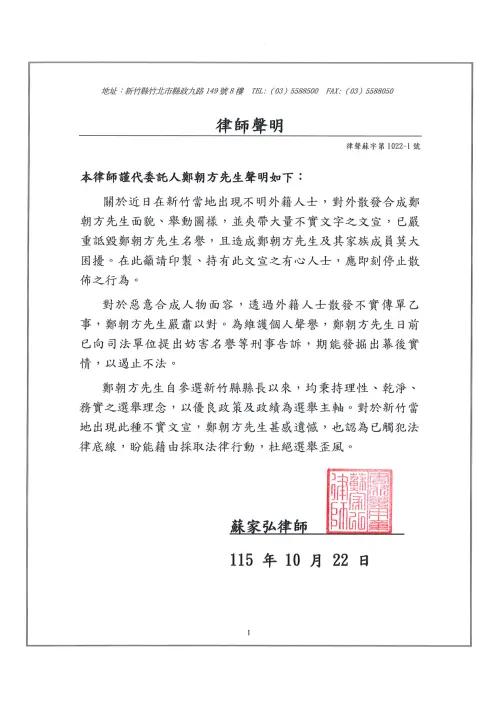 ▲鄭朝方辦公室發布律師聲明。（圖／鄭辦提供）