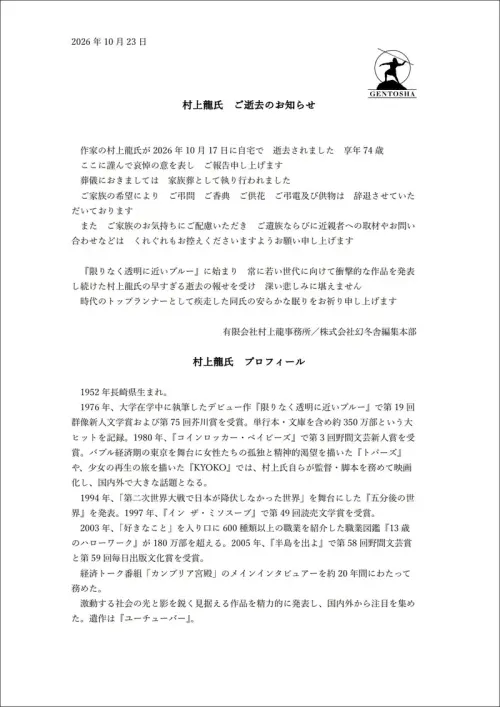 ▲出版社幻冬舍23日發出訃聞，證實村上龍已於10月17日過世。（圖／翻攝幻冬舍官網）