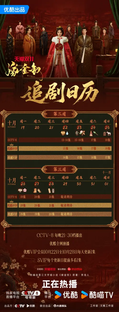 ▲《嫁金釵》在昨日公開最新追劇日曆。（圖／翻攝自微博@嫁金釵官微）