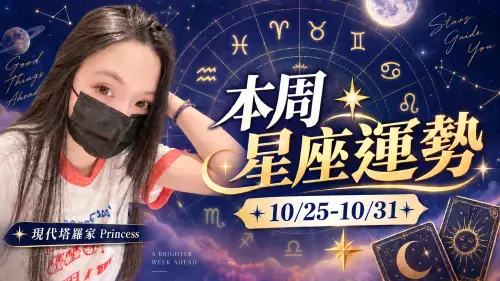 本周星座運勢／巨蟹天秤小心衝突　處女射手防破財(10/25-10/31)