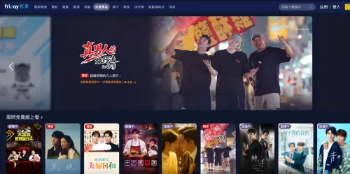▲friDay影音設有免費專區，提供熱門戲劇、綜藝及電影，部分作品限時免費，民眾可依官方標示選擇觀看。（圖／翻攝friDay影音官網）