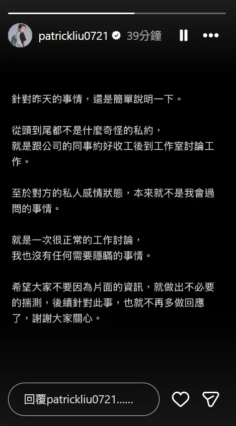 ▲派翠克再度透過IG發聲，強調與耳機妹私約是為了工作。（圖／翻攝自派翠克IG@patrickliu0721）