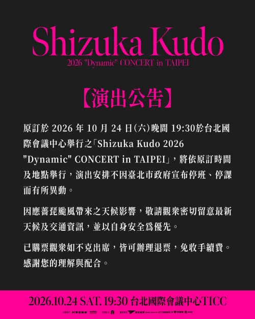 ▲工藤靜香台北演唱會如期舉行，不受薔琵颱風影響。（圖／寬宏藝術）