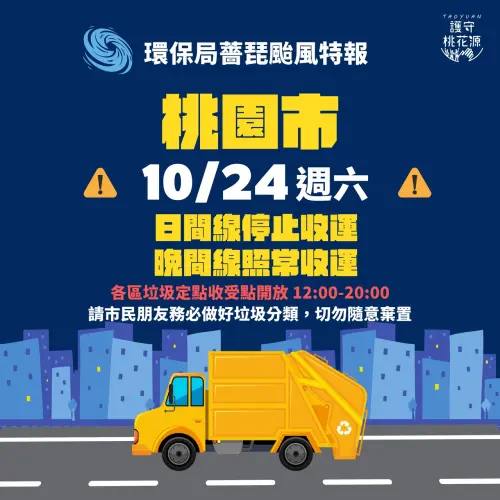 ▲桃園市環保局發布颱風清運特報，10/24日間停收、晚間照常。（圖／翻攝桃園市環保局）