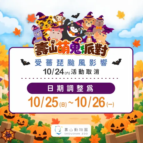 ▲ 壽山動物園「壽山萌鬼派對」活動改期至10月25、26日舉辦。（圖／高市府觀光局提供）
