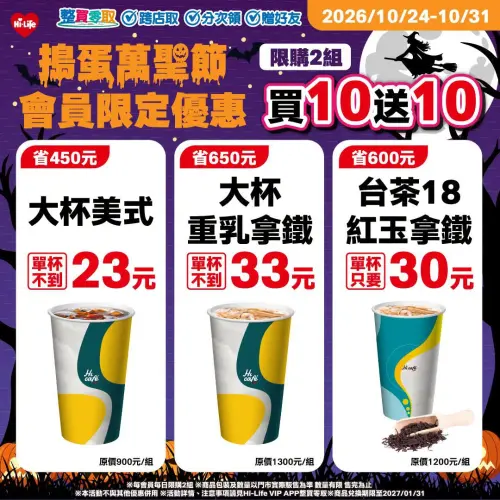 ▲萊爾富萬聖節限定優惠，飲品買10送10。（圖／萊爾富提供）