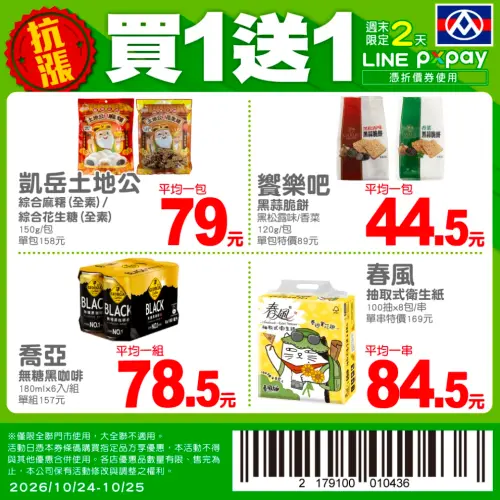 ▲全聯光復節連假優惠，週末推出4款商品買一送一優惠。（圖／翻攝自全聯APP）
