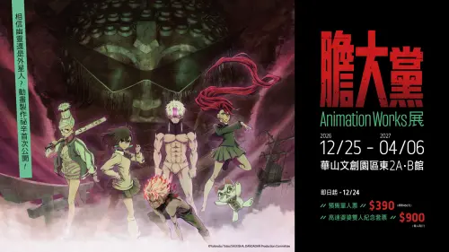《膽大黨》展10/29開搶！看點、票價整理　排球少年雙展聯票也有