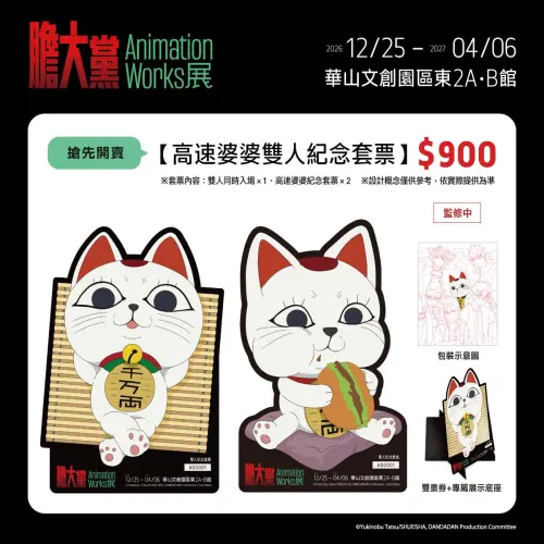 ▲《膽大黨 Animation Works展》推出900元高速婆婆雙人紀念套票，包含2張不同造型的招財貓實體票卡，須兩人同時入場。（圖／翻攝自《膽大黨 Animation Works展》）