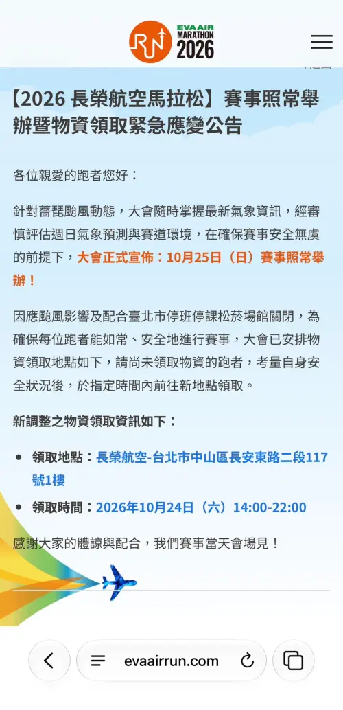 ▲長榮航空馬拉松最新物資領取地點改為台北市中山區長安東路二段117號1樓，開放時間為10月24日下午2點至晚間10點。（圖／大會提供）