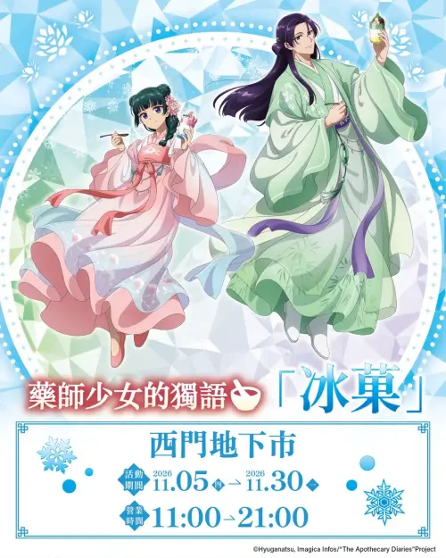 ▲《藥師少女的獨語》推出「冰菓」主題新繪視覺。（圖／翻攝自 Anique Taiwan）