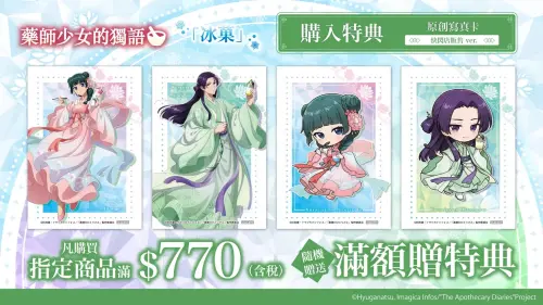 ▲《藥師少女的獨語》快閃店購買指定商品每滿770元，即可隨機獲得原創寫真卡1張，共有4種款式。（圖／翻攝自 Anique Taiwan）