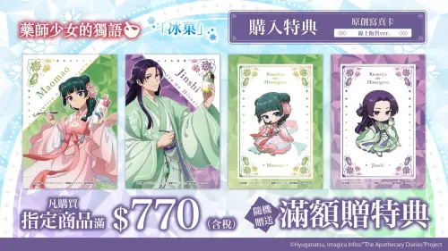 ▲《藥師少女的獨語》線上商城同樣推出滿770元贈寫真卡活動，不過贈品圖案與實體快閃店不同。（圖／翻攝自 Anique Taiwan）