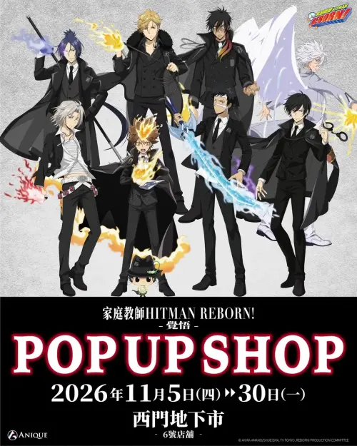 ▲《家庭教師 HITMAN REBORN!》「覺悟」主題快閃店將於11月5日登陸台北西門地下街，澤田綱吉、雲雀恭彌等人氣角色換上黑色西裝登場。（圖／翻攝自 Anique Taiwan）