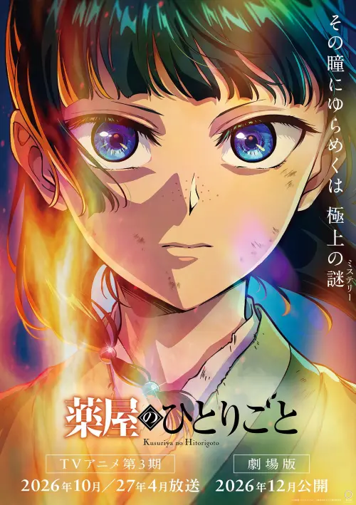 ▲《藥師少女的獨語》第三季最新主視覺，除了2026年10月開播的動畫第三季，劇場版也預計於12月上映，貓貓將繼續揭開宮廷謎團。（圖／翻攝自《藥師少女的獨語》官方網站）
