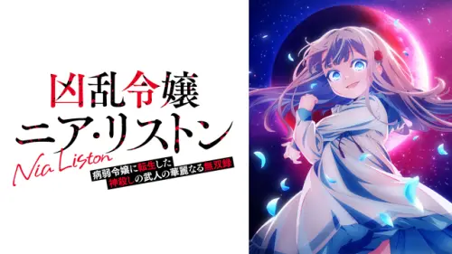 ▲《凶亂令嬢妮亞・李斯頓》以病弱千金轉生成最強武人的反差設定受到關注，在日本秋季動畫追番票選中衝上第二名。（圖／翻攝自d動畫商店）
