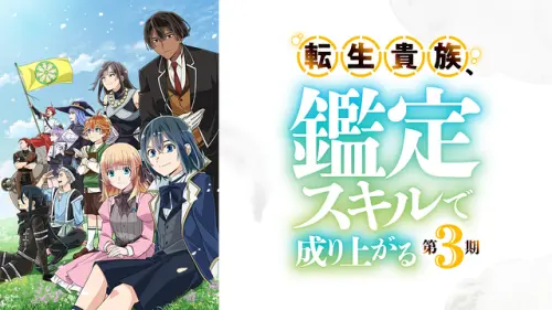 ▲《轉生貴族憑鑑定技能扭轉人生》第三季在日本秋季動畫追番票選中拿下第三名，獲得2980票。（圖／翻攝自d動畫商店）