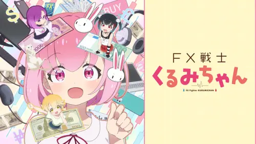 ▲《FX戰士久留美》以高槓桿外匯交易為題材，描寫女大生久留美踏入投資市場後，面臨暴跌、爆倉等風險。（圖／翻攝自d動畫商店）
