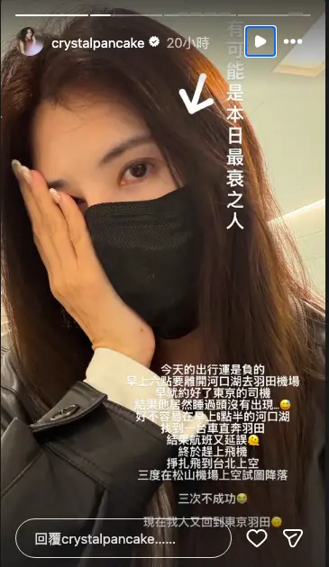 ▲穆熙妍（如圖）先是遇到預約的接送司機睡過頭放鴿子，緊急叫車趕到機場後又遇上班機延誤；好不容易起飛抵達台北上空，卻因強風豪雨導致三度降落失敗，讓她自嘲「本日最衰之人」。（圖／穆熙妍IG@crystalpancake）