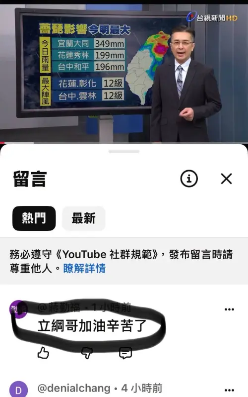 ▲王軍凱說明薔琵颱風動態，有觀眾在影片底下留言「立綱哥加油辛苦了」。（圖／王軍凱臉書）