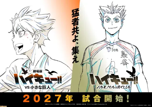 《排球少年》動畫完結了？《垃圾場的決戰》後續、2027新電影一覽