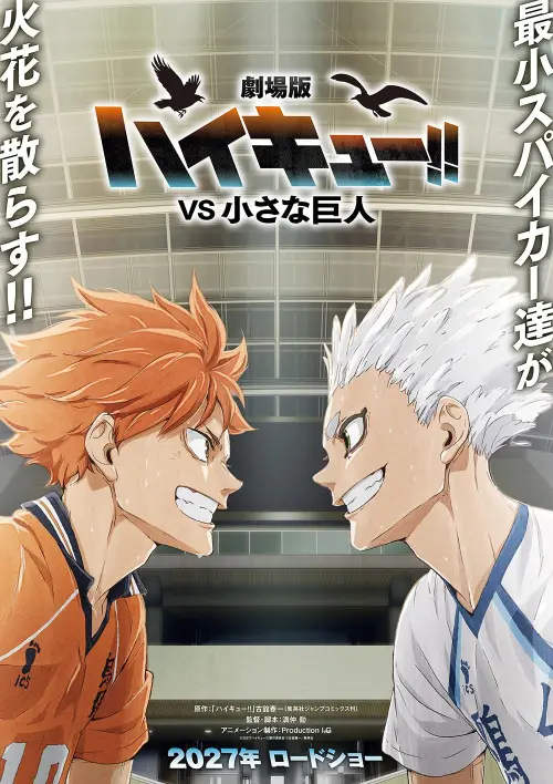 ▲《排球少年!!》動畫尚未完結，2027年新劇場版《VS 小巨人》將描寫日向翔陽與星海光來的正面對決。（圖／翻攝自《排球少年!!》）