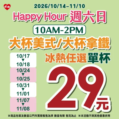 ▲萊爾富周六日指定時段咖啡29元。（圖／萊爾富提供）