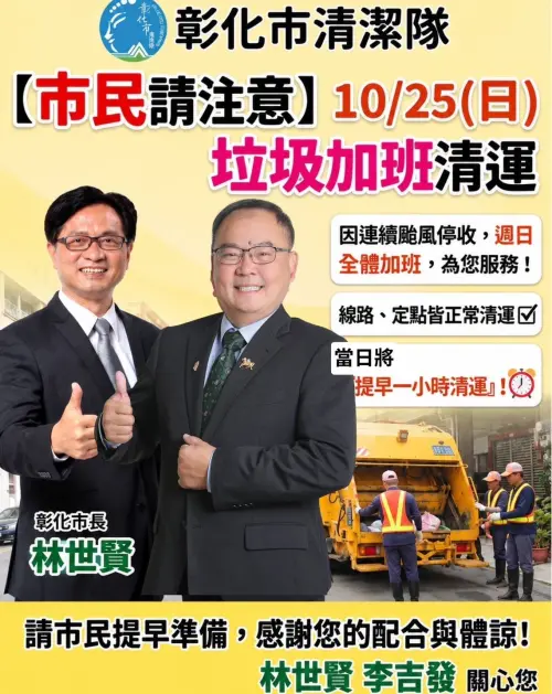 ▲彰化市清潔隊宣布10/25週日全體加班清運，線路及定點正常收運並提早1小時。（圖／翻攝彰化市清潔隊）