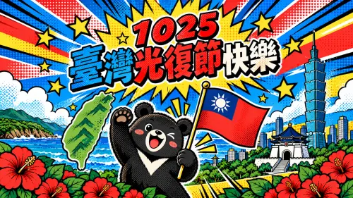 2026台灣光復節快樂！「光復節圖片、貼圖、由來、紀念歌曲」一覽
