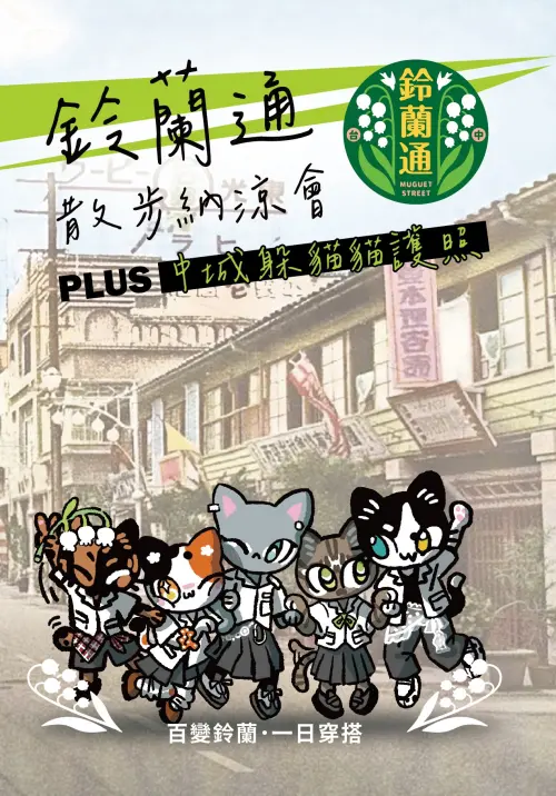 ▲「躲貓貓護照」。（圖／翻攝自鈴蘭通散步納涼會FB）