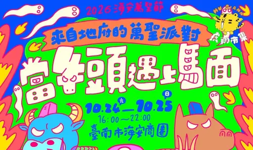 台南海安路萬聖節10/25最後一天！遊行路線、停車場、交通全攻略