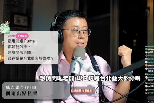 稱台北從來不是「藍大於綠」　呱吉曝關鍵：中產階級太多且厭蠢