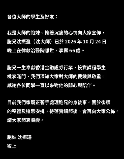 ▲沈振盈的妹妹沈振珊也於昨（25）日發布訃聞證實死訊。（圖／沈振盈課程同學會臉書）