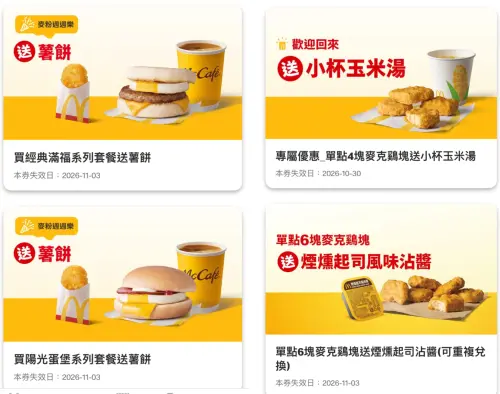 ▲麥當勞本周最新優惠券來了。（圖／翻攝自麥當勞APP）