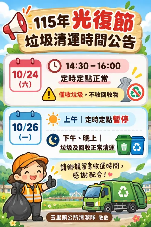 ▲花蓮縣玉里鎮10月26日上午暫停定時定點、下午與晚間正常清運。（圖／花蓮縣玉里鎮區公所）