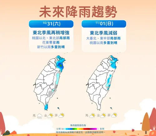 ▲周六第二波東北季風，桃園以北、東北部有局部短暫雨，周日大台北、東半部仍有局部短暫雨。（圖／中央氣象署cwa.gov.tw）