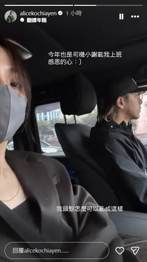 ▲柯佳嬿（左）出門為晚上出席金鐘獎做準備，老公坤達親自開車送她上班。（圖／柯佳嬿IG@alicekochiayen）